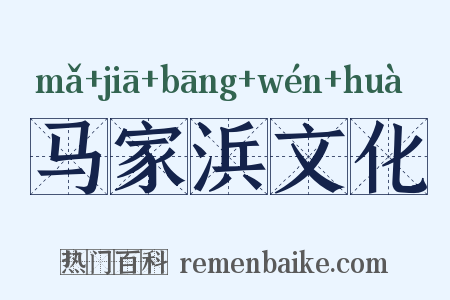 马家浜文化是什么意思的图片